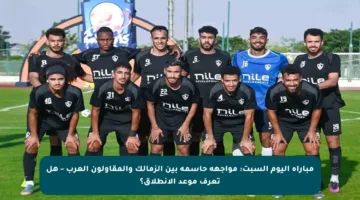 مباراة اليوم السبت: مواجهة حاسمة بين الزمالك والمقاولون العرب – هل تعرف موعد الانطلاق؟
